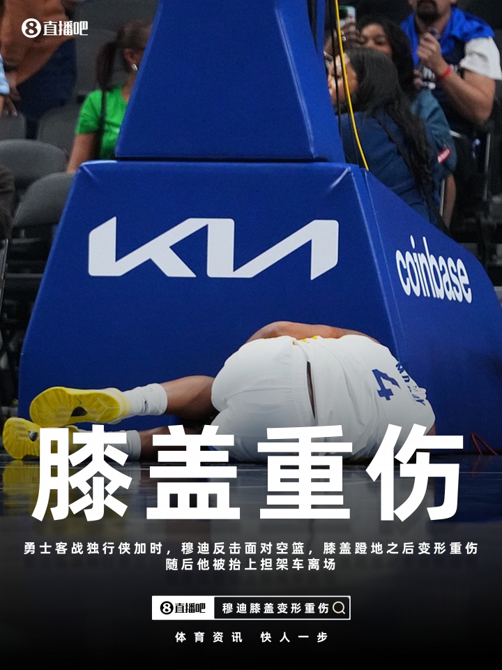 开云官网-金州伤病梦魇！巴特勒ACL报销 穆迪恐怖膝伤 库里跑步膝归期未定